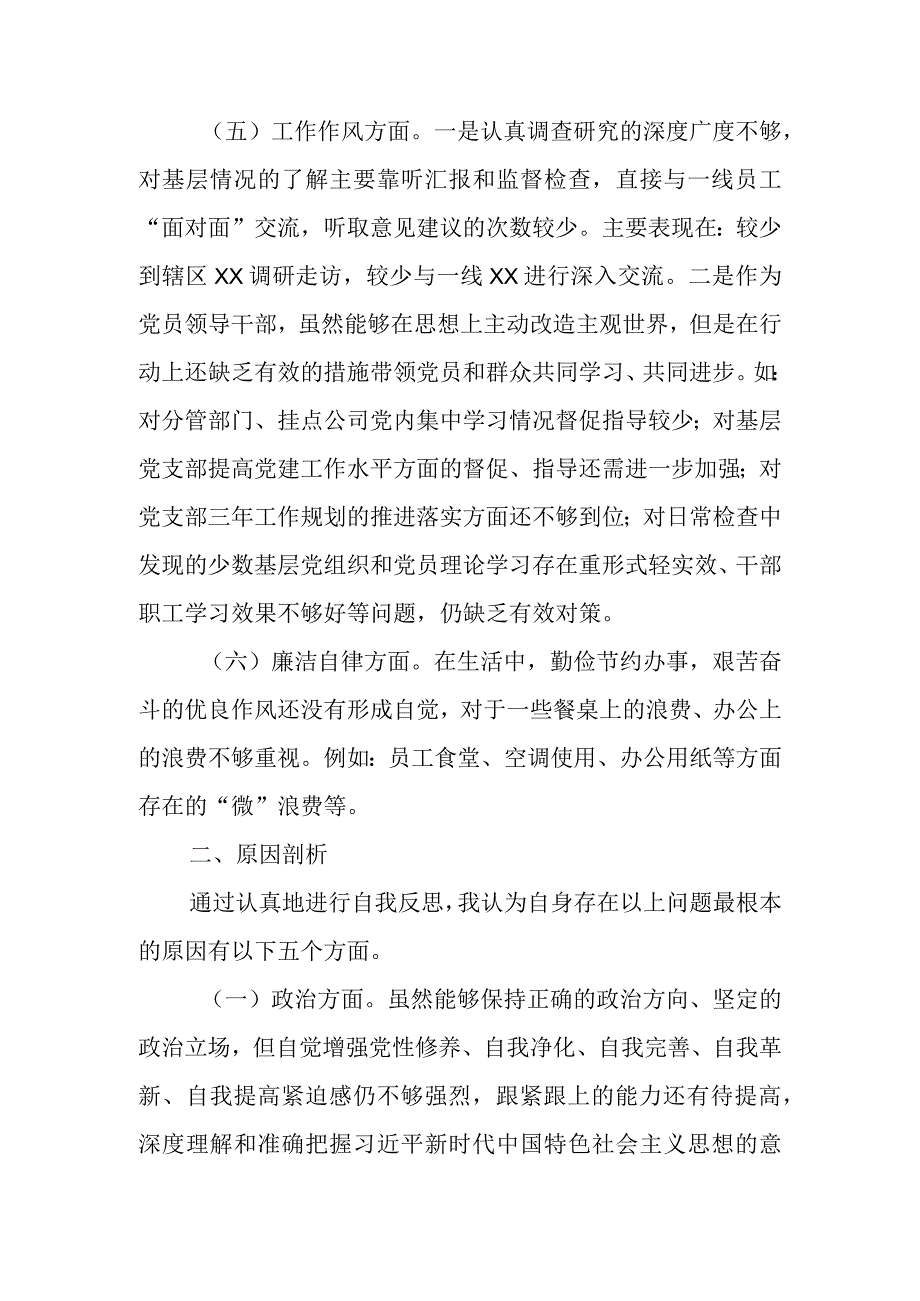 XX国有企业班子成员主题教育民主生活会个人对照检查材料（素质能力、担当作为、作风廉洁、检视剖析）发言提纲.docx_第3页