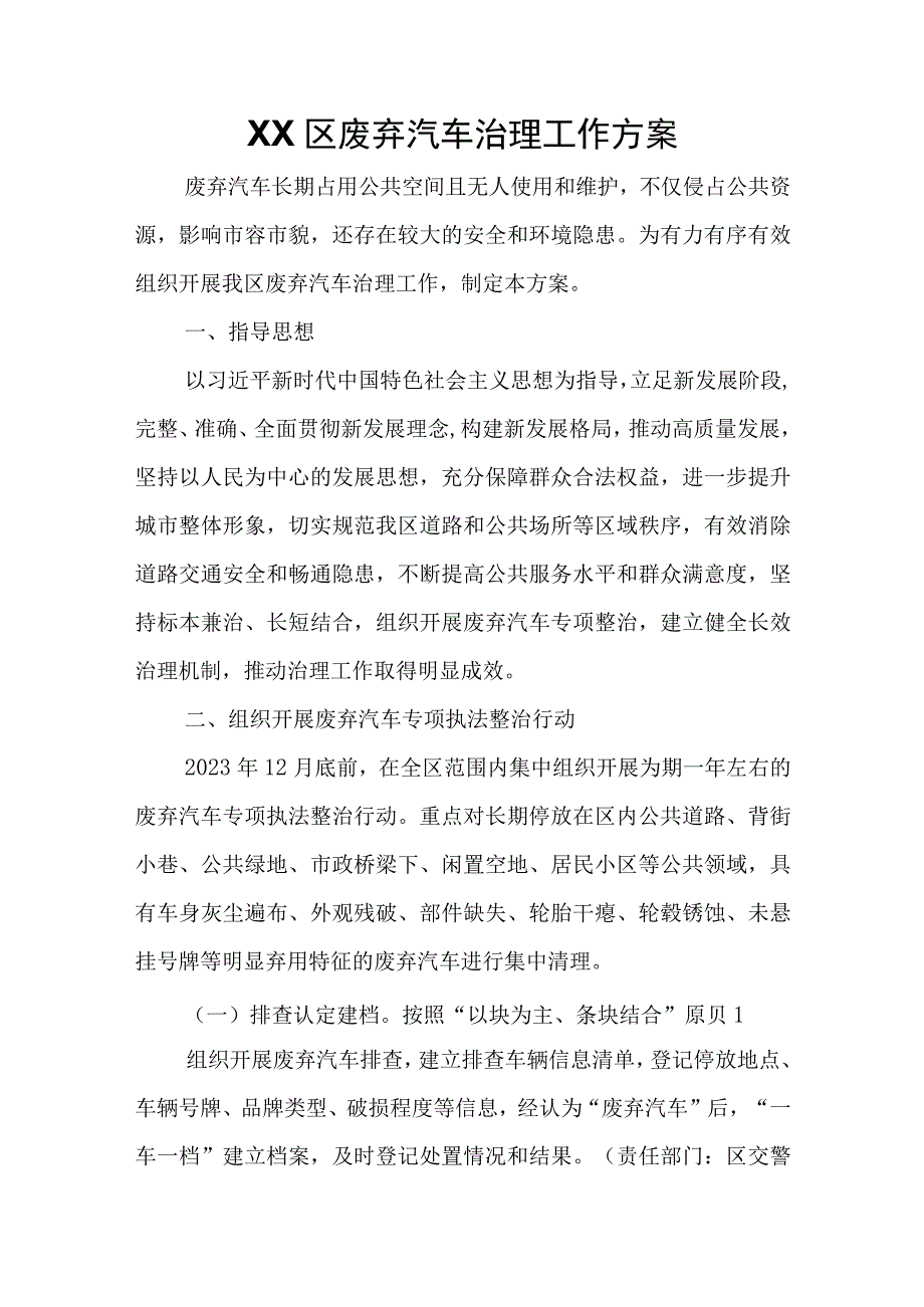 XX区废弃汽车治理工作方案.docx_第1页