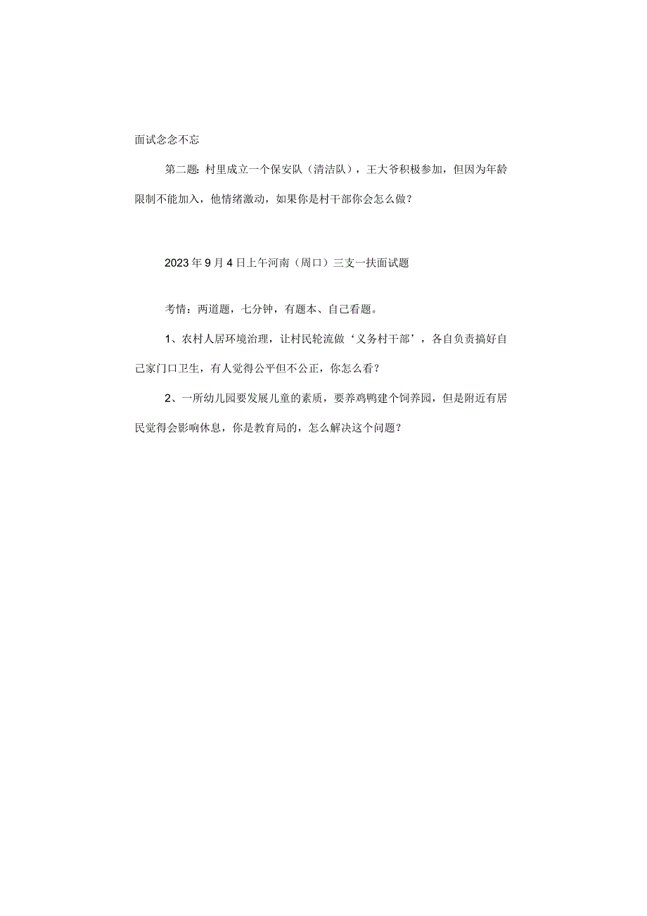 【三支一扶】2022年河南三支一扶面试真题汇总.docx_第2页