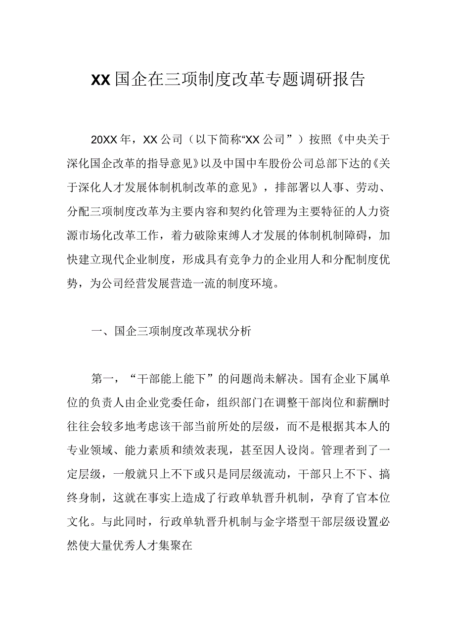 XX国企在三项制度改革专题调研报告.docx_第1页