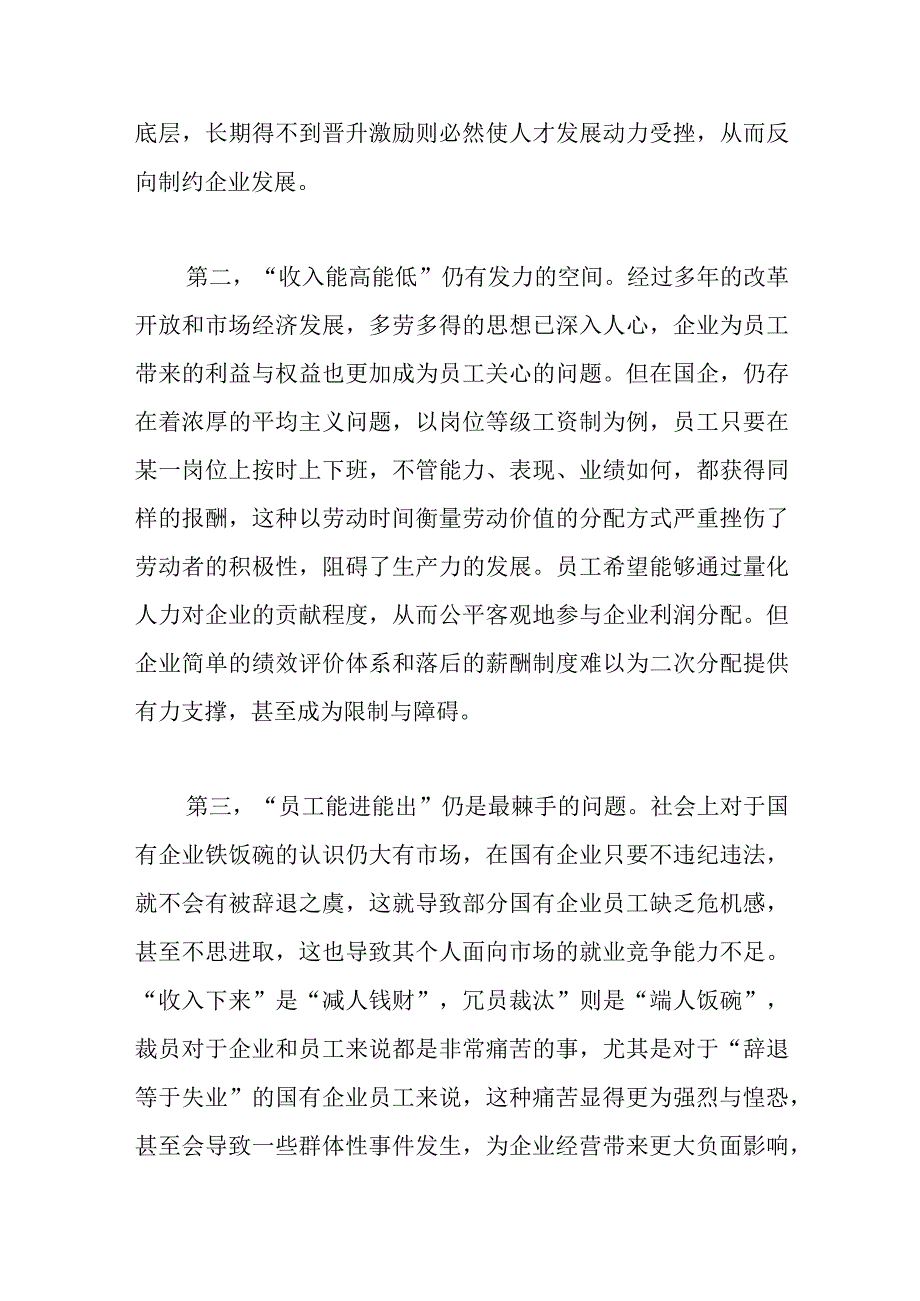 XX国企在三项制度改革专题调研报告.docx_第2页