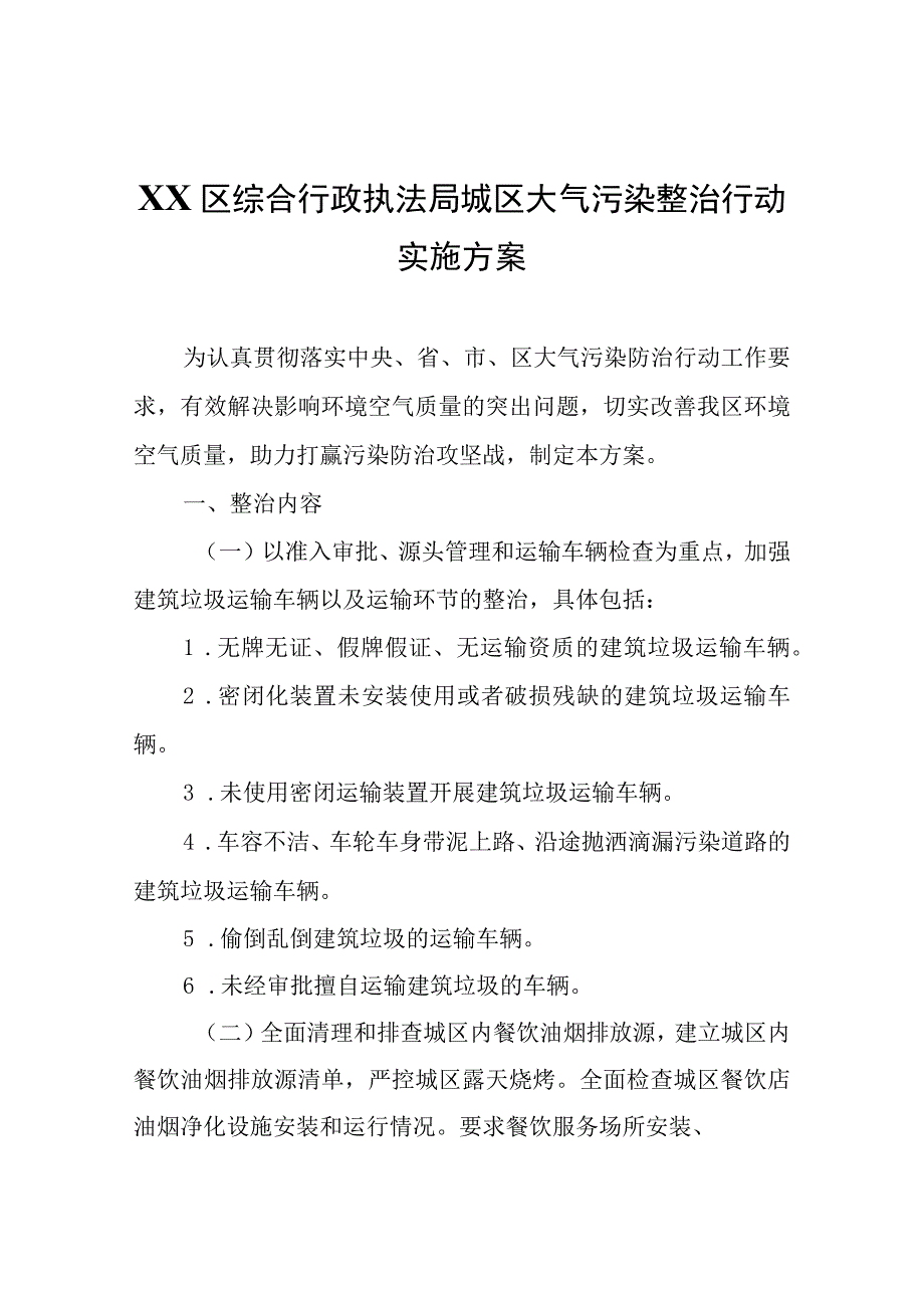 XX区综合行政执法局城区大气污染整治行动实施方案.docx_第1页