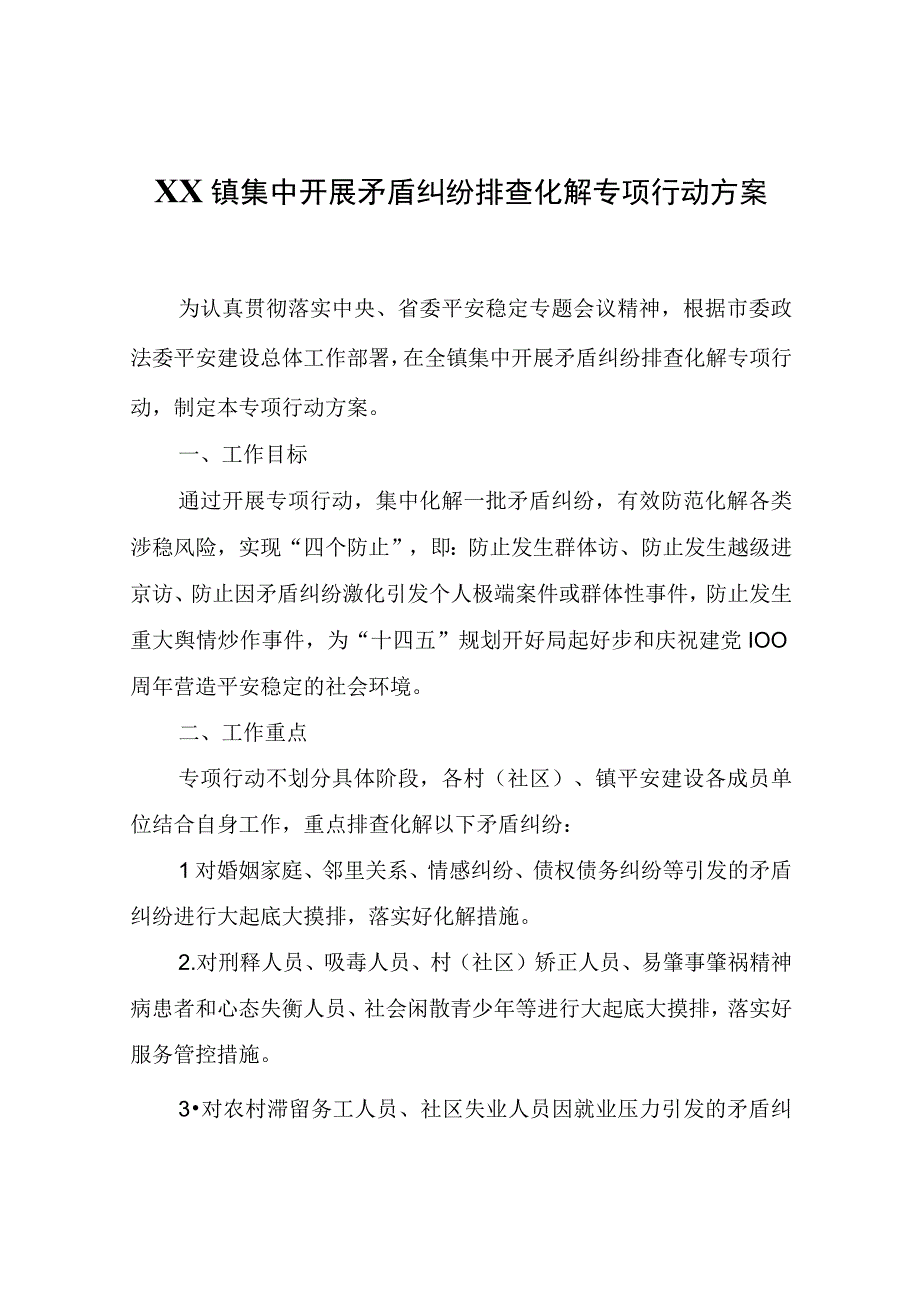 XX镇集中开展矛盾纠纷排查化解专项行动方案.docx_第1页