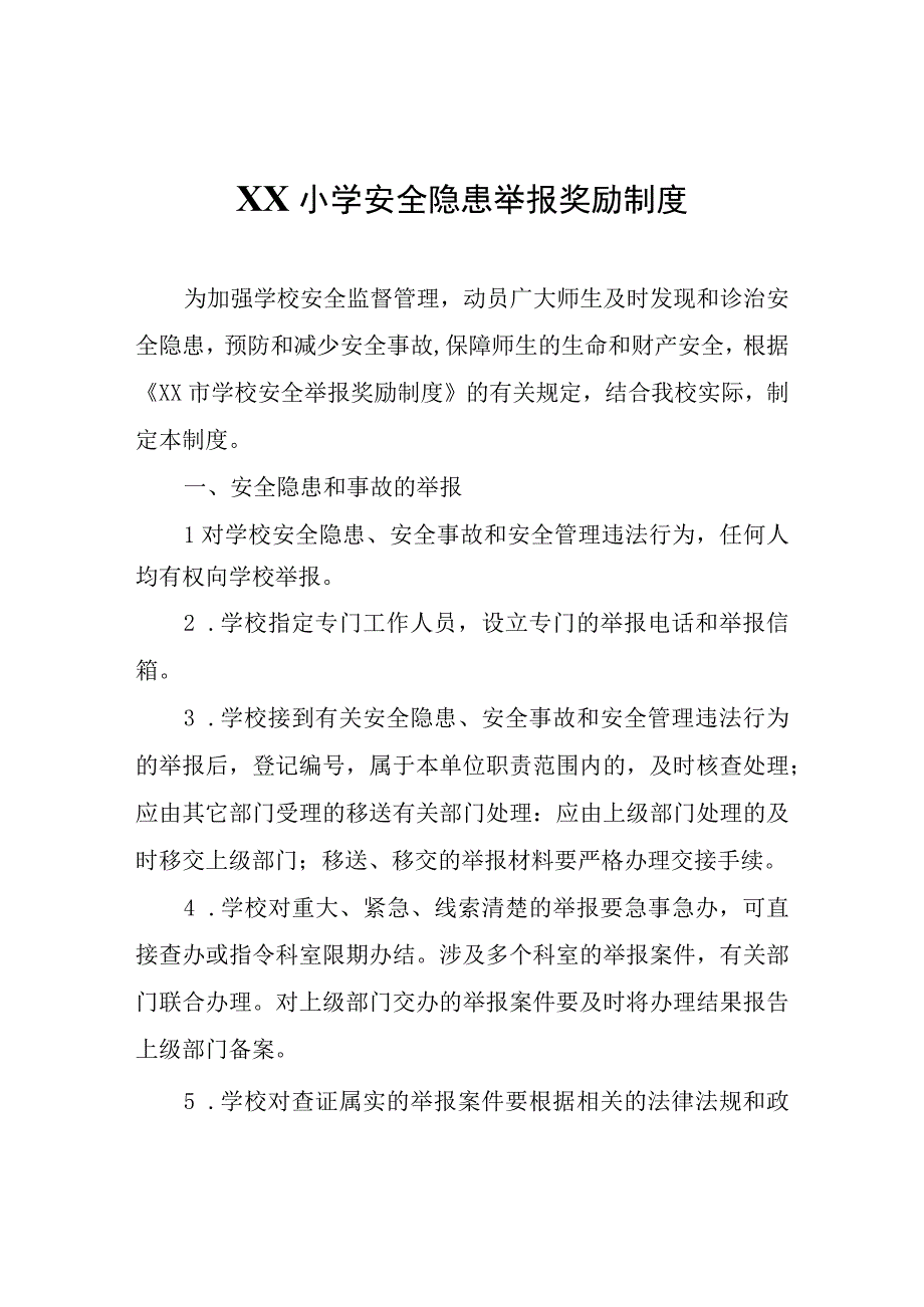 XX小学安全隐患举报奖励制度.docx_第1页