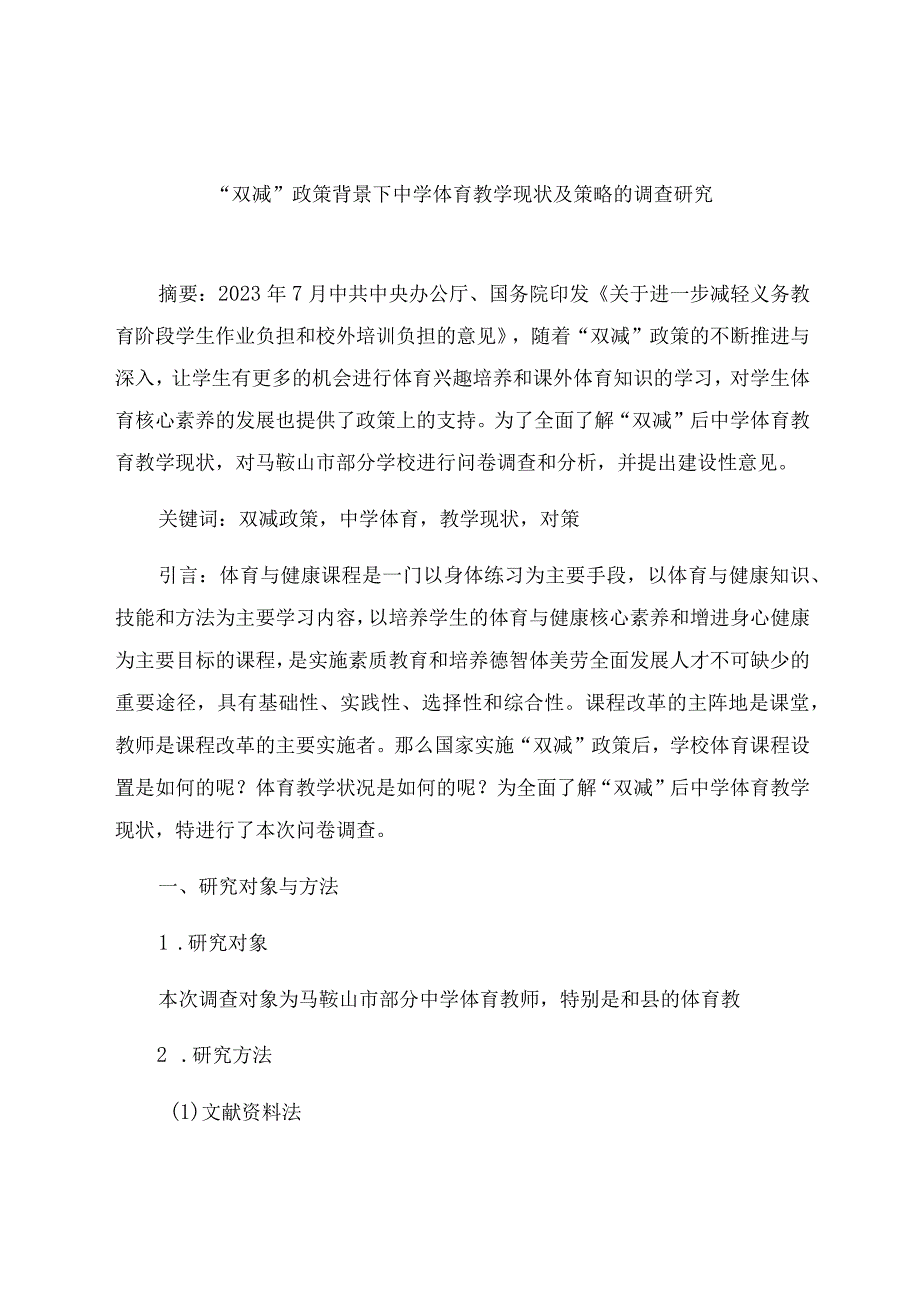 “双减”政策背景下中学体育教学现状及策略的调查研究 论文.docx_第1页