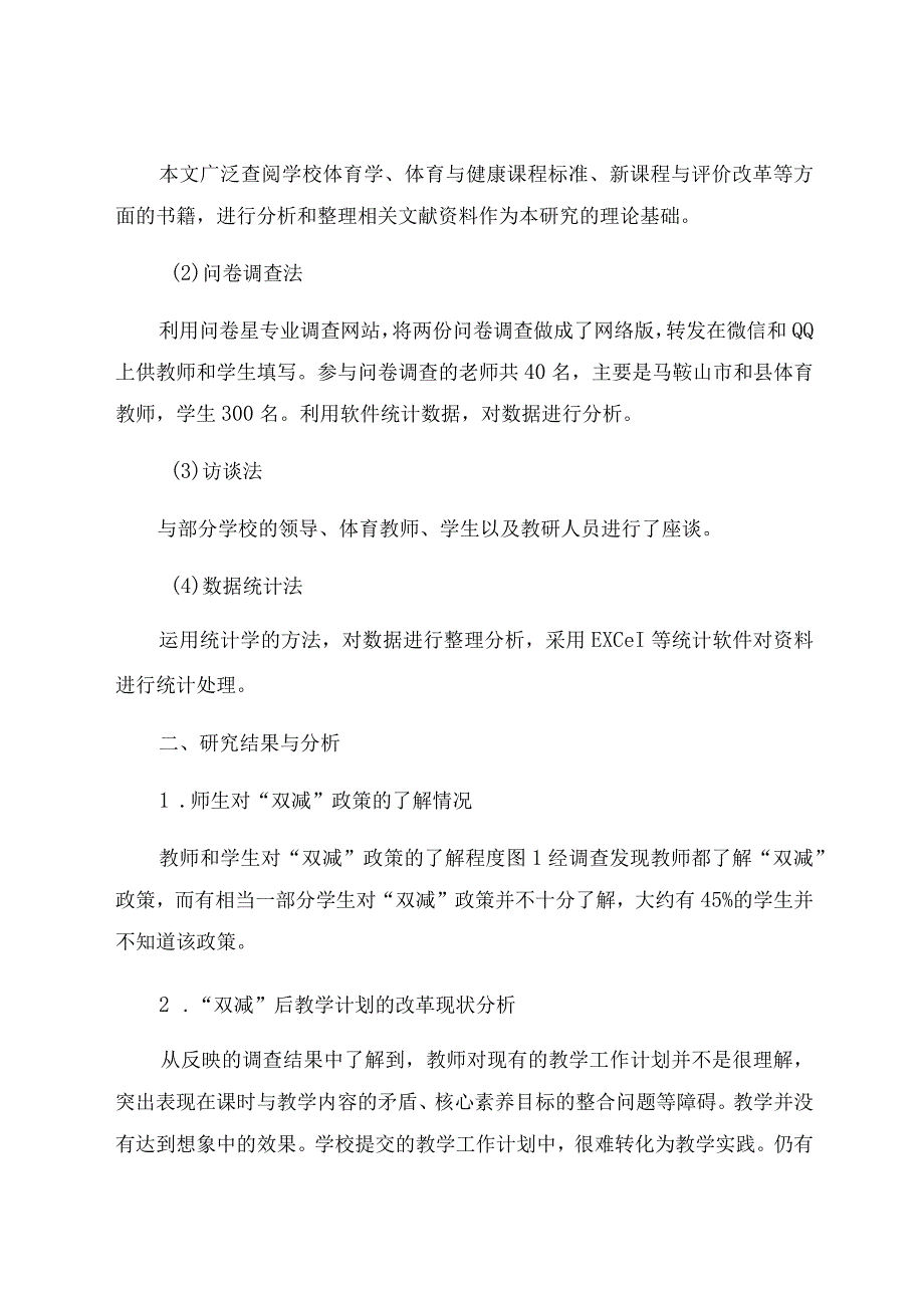 “双减”政策背景下中学体育教学现状及策略的调查研究 论文.docx_第2页