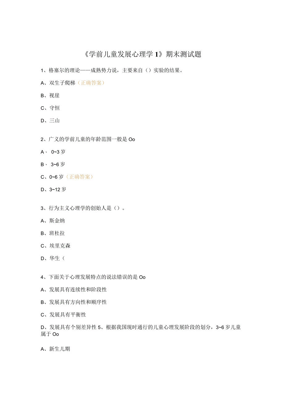 《学前儿童发展心理学1》期末测试题.docx_第1页