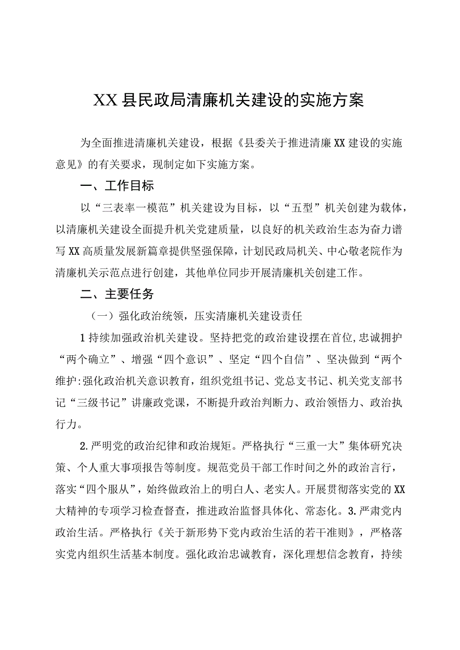 XX县民政局清廉机关建设的实施方案.docx_第1页