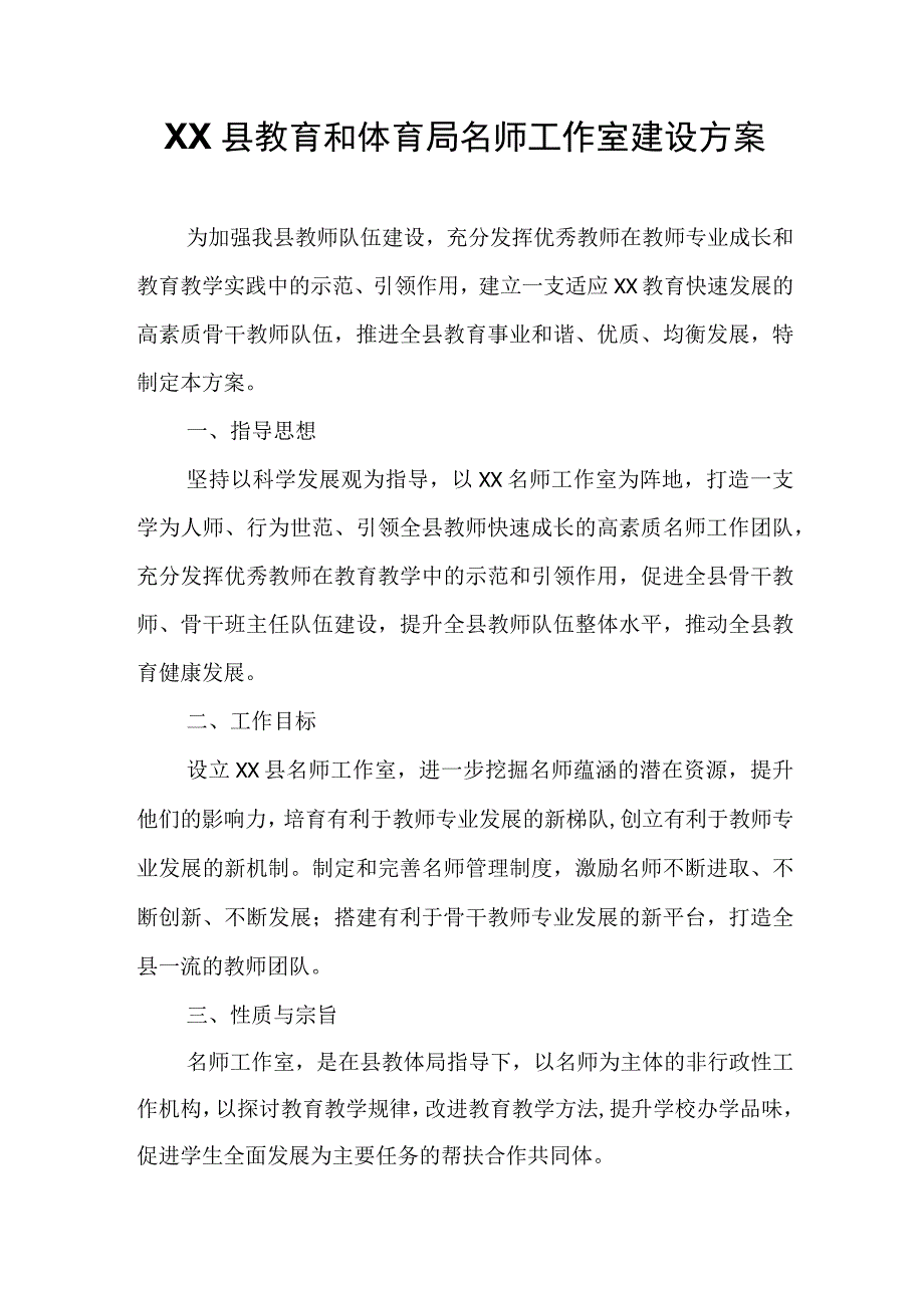 XX县教育和体育局名师工作室建设方案.docx_第1页