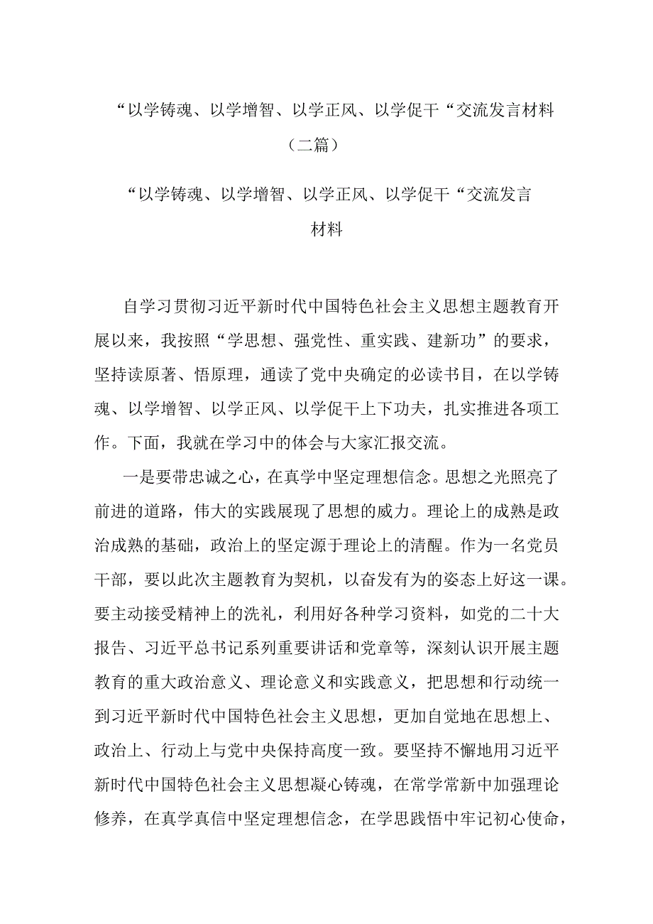 “以学铸魂、以学增智、以学正风、以学促干“交流发言材料(二篇).docx_第1页