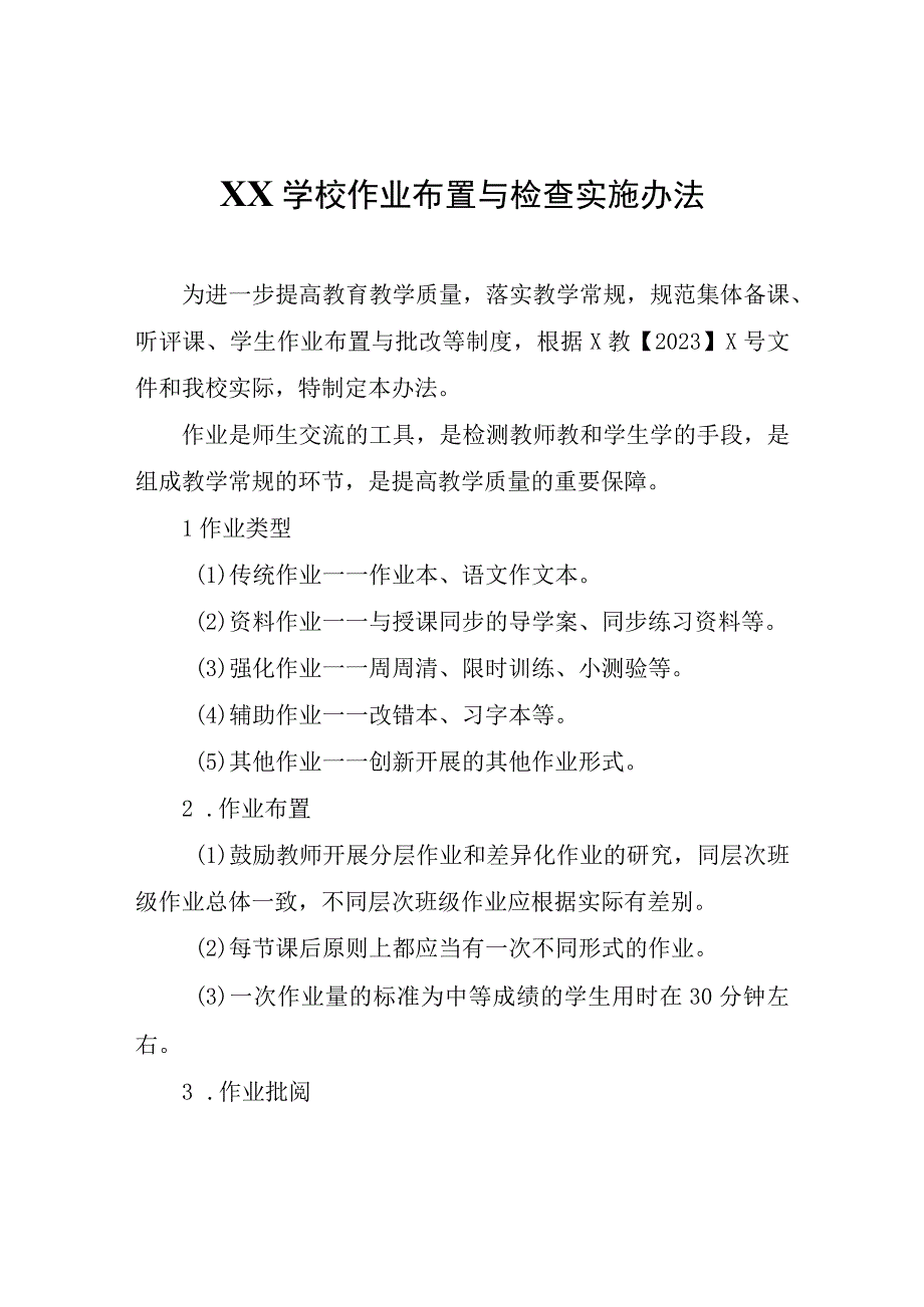 XX学校作业布置与检查实施办法.docx_第1页