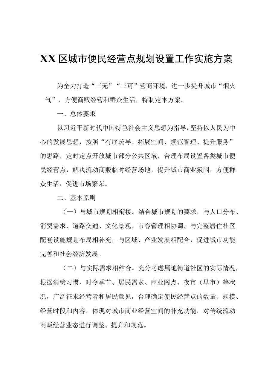 XX区城市便民经营点规划设置工作实施方案.docx_第1页