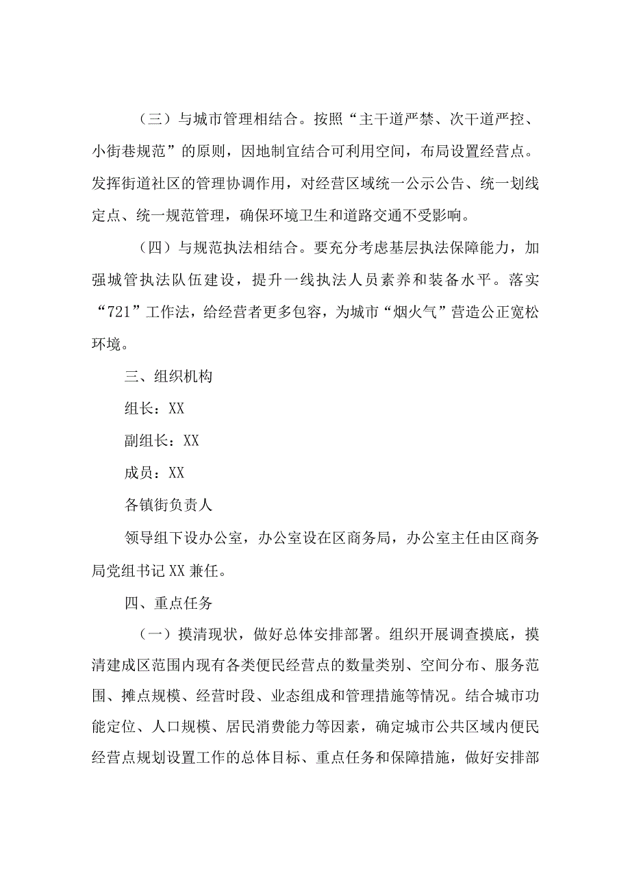 XX区城市便民经营点规划设置工作实施方案.docx_第2页