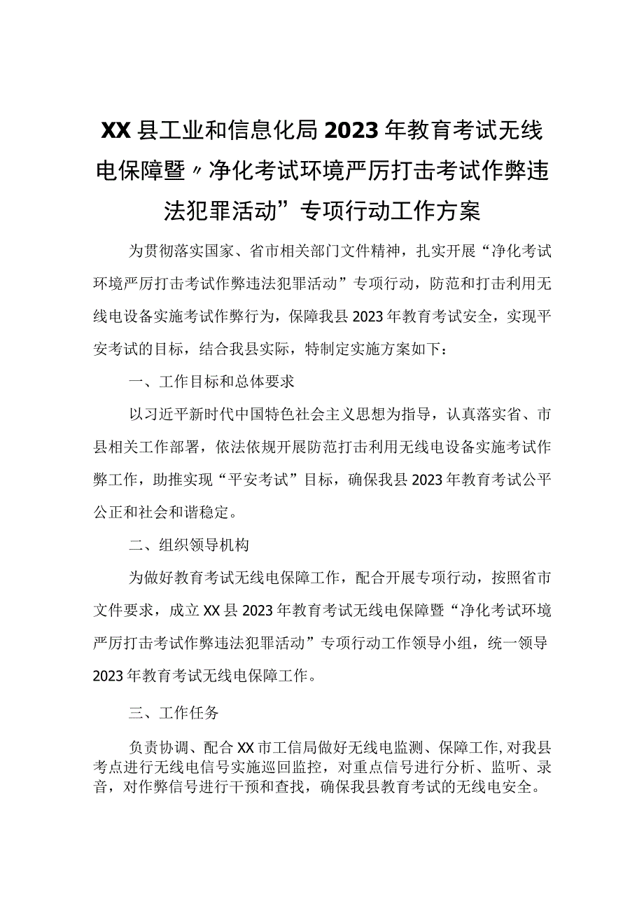 XX县工业和信息化局2023年教育考试无线电保障暨“净化考试环境严厉打击考试作弊违法犯罪活动”专项行动工作方案.docx_第1页