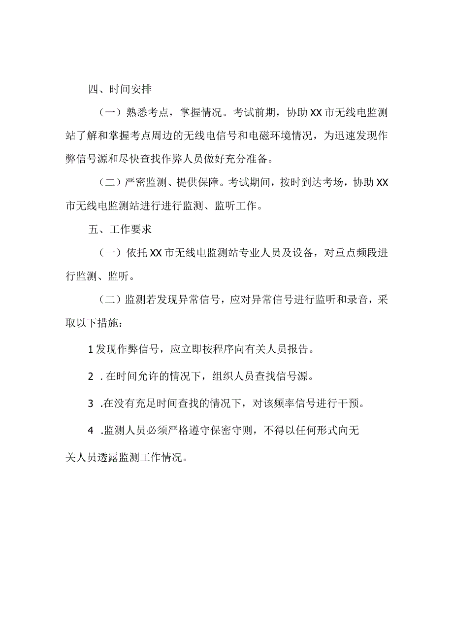 XX县工业和信息化局2023年教育考试无线电保障暨“净化考试环境严厉打击考试作弊违法犯罪活动”专项行动工作方案.docx_第2页