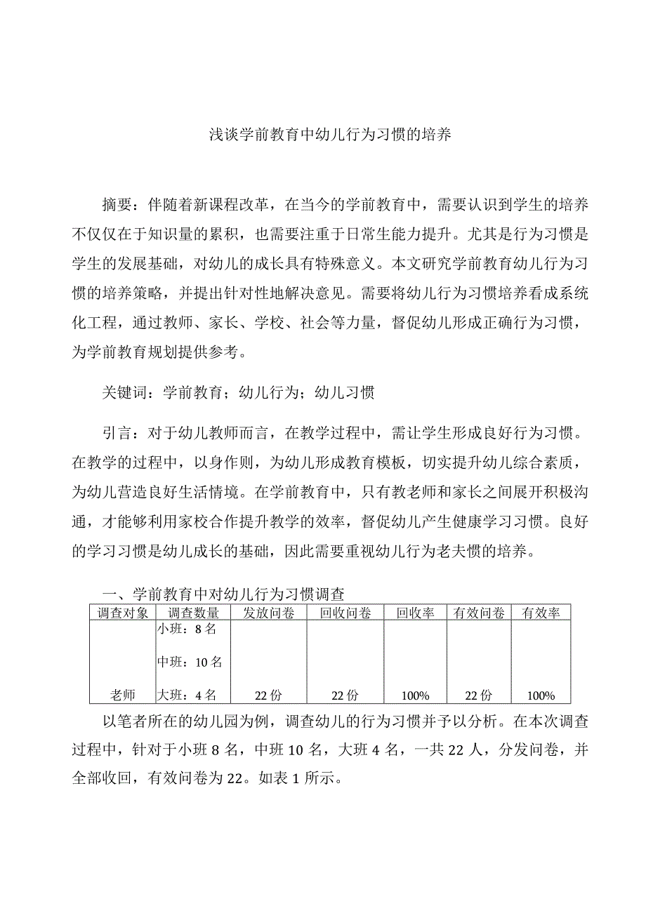 《浅谈学前教育中幼儿行为习惯的培养》 论文.docx_第1页