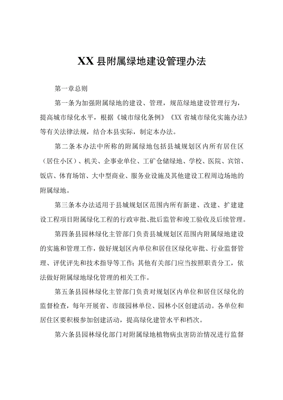 XX县附属绿地建设管理办法.docx_第1页