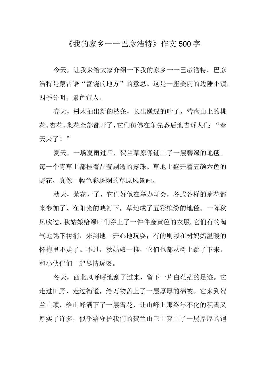 《我的家乡——巴彦浩特》作文500字.docx_第1页