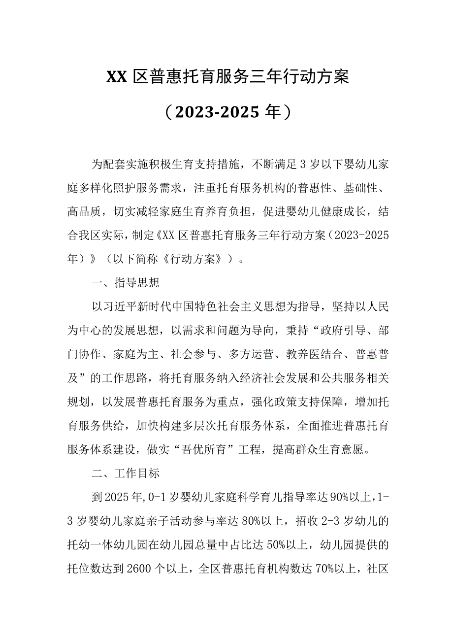 XX区普惠托育服务三年行动方案.docx_第1页