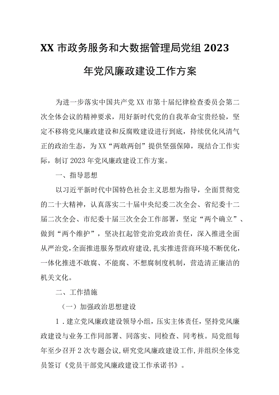 XX市政务服务和大数据管理局党组2023年党风廉政建设工作方案.docx_第1页