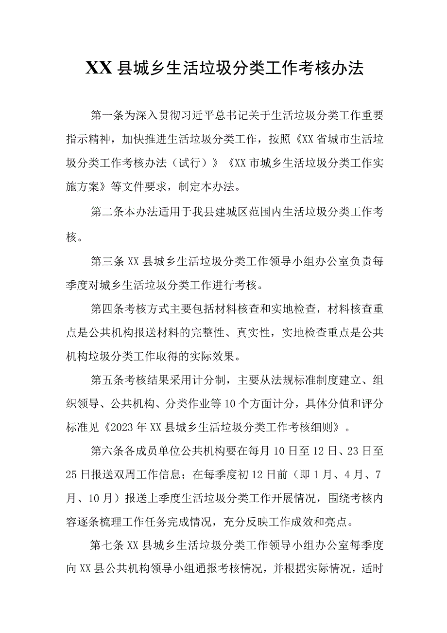 XX县城乡生活垃圾分类工作考核办法.docx_第1页