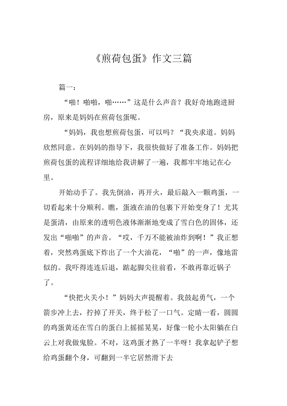 《煎荷包蛋》作文三篇.docx_第1页