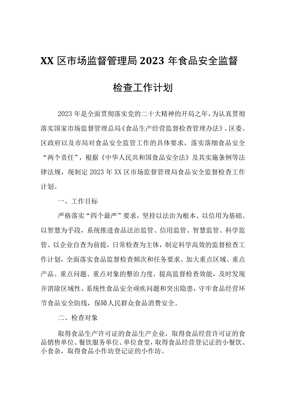 XX区市场监督管理局2023年食品安全监督检查工作计划.docx_第1页