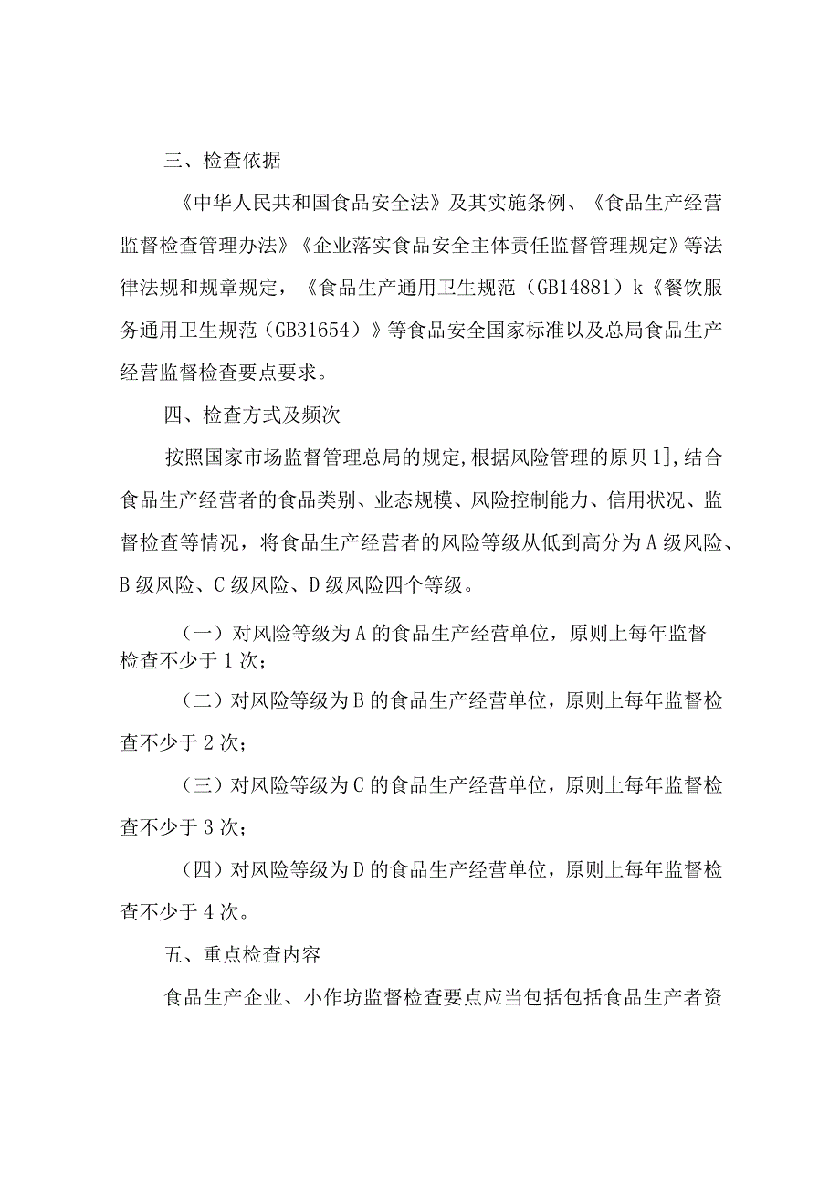 XX区市场监督管理局2023年食品安全监督检查工作计划.docx_第2页