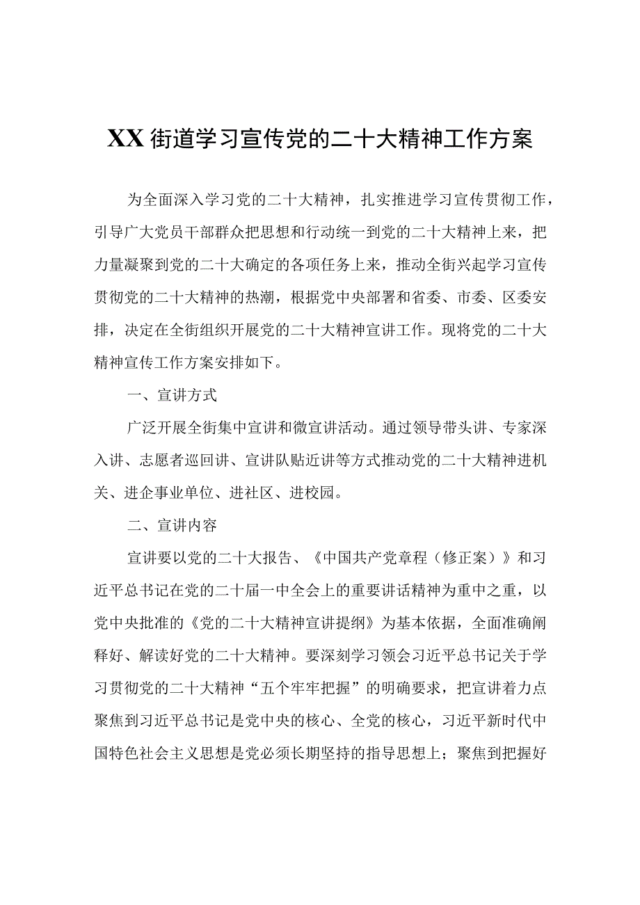 XX街道学习宣传党的二十大精神工作方案.docx_第1页