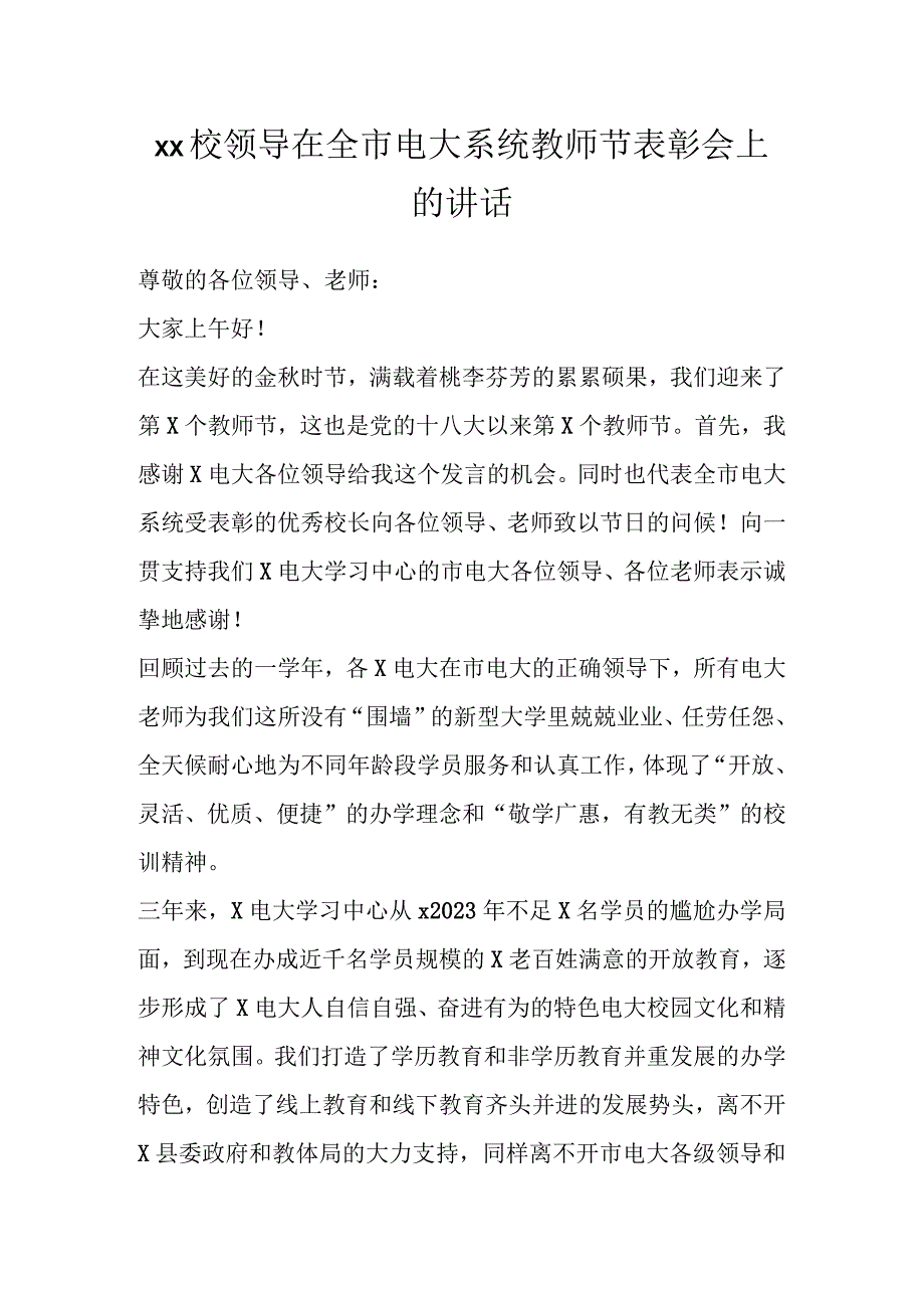 XX校领导在全市电大系统教师节表彰会上的讲话.docx_第1页