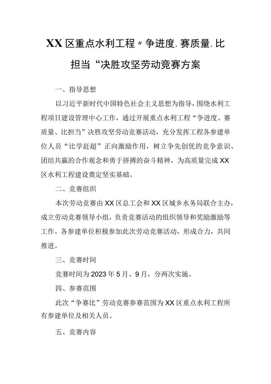 XX区重点水利工程“争进度、赛质量、比担当”决胜攻坚劳动竞赛方案.docx_第1页