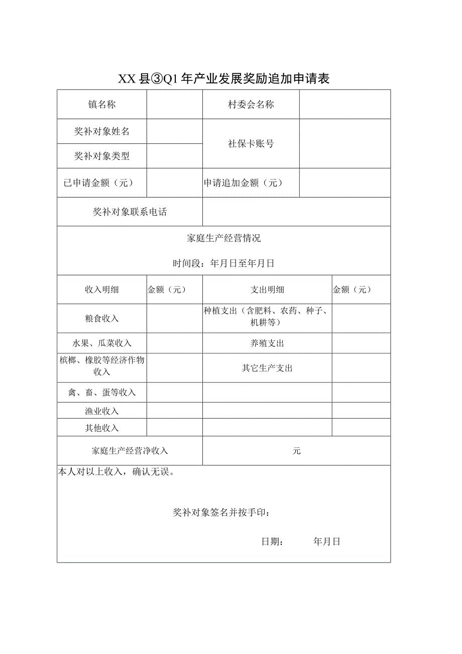 XX县 20XX 年产业发展奖励追加申请表.docx_第1页