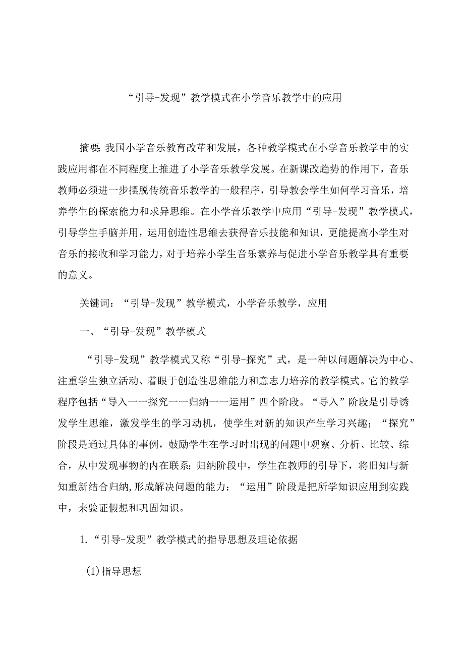 “引导发现”教学模式在小学音乐教学中的应用 论文.docx_第1页