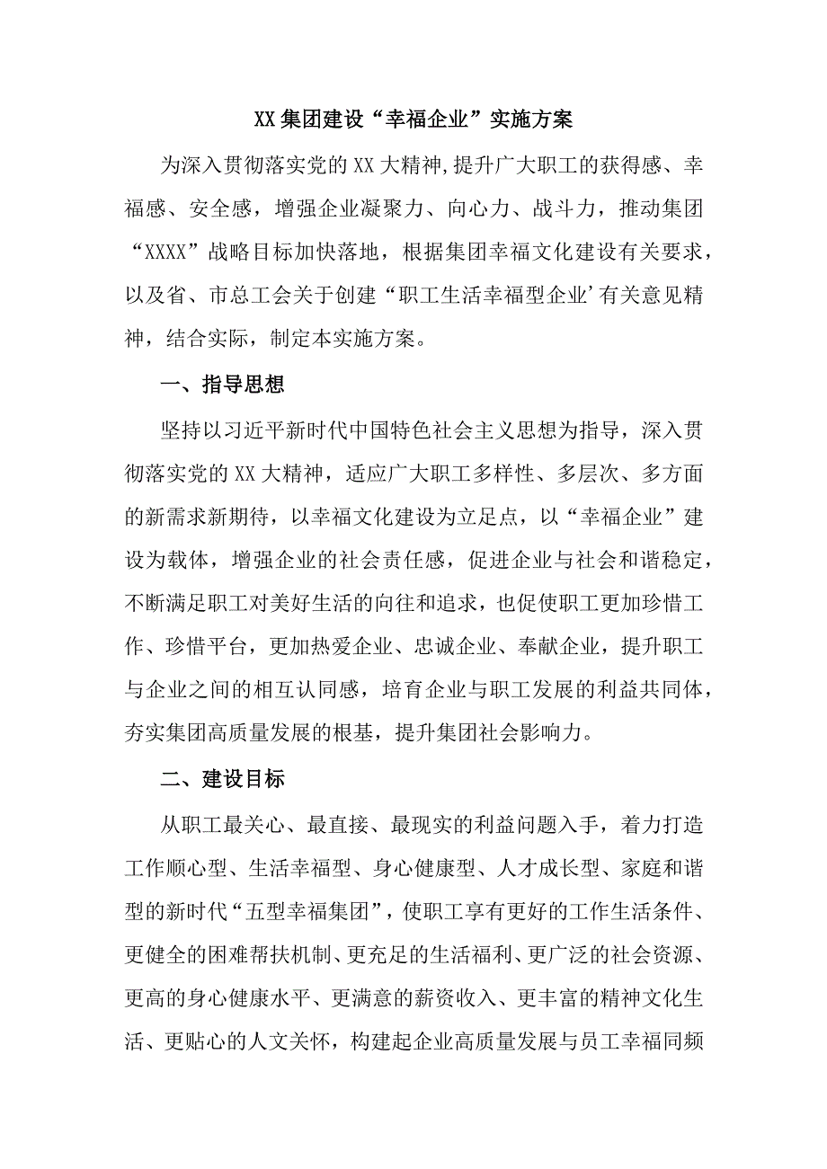 XX集团建设“幸福企业”实施方案.docx_第1页