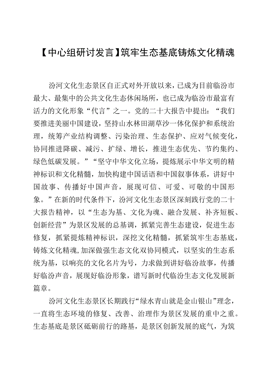 【中心组研讨发言】筑牢生态基底 铸炼文化精魂.docx_第1页