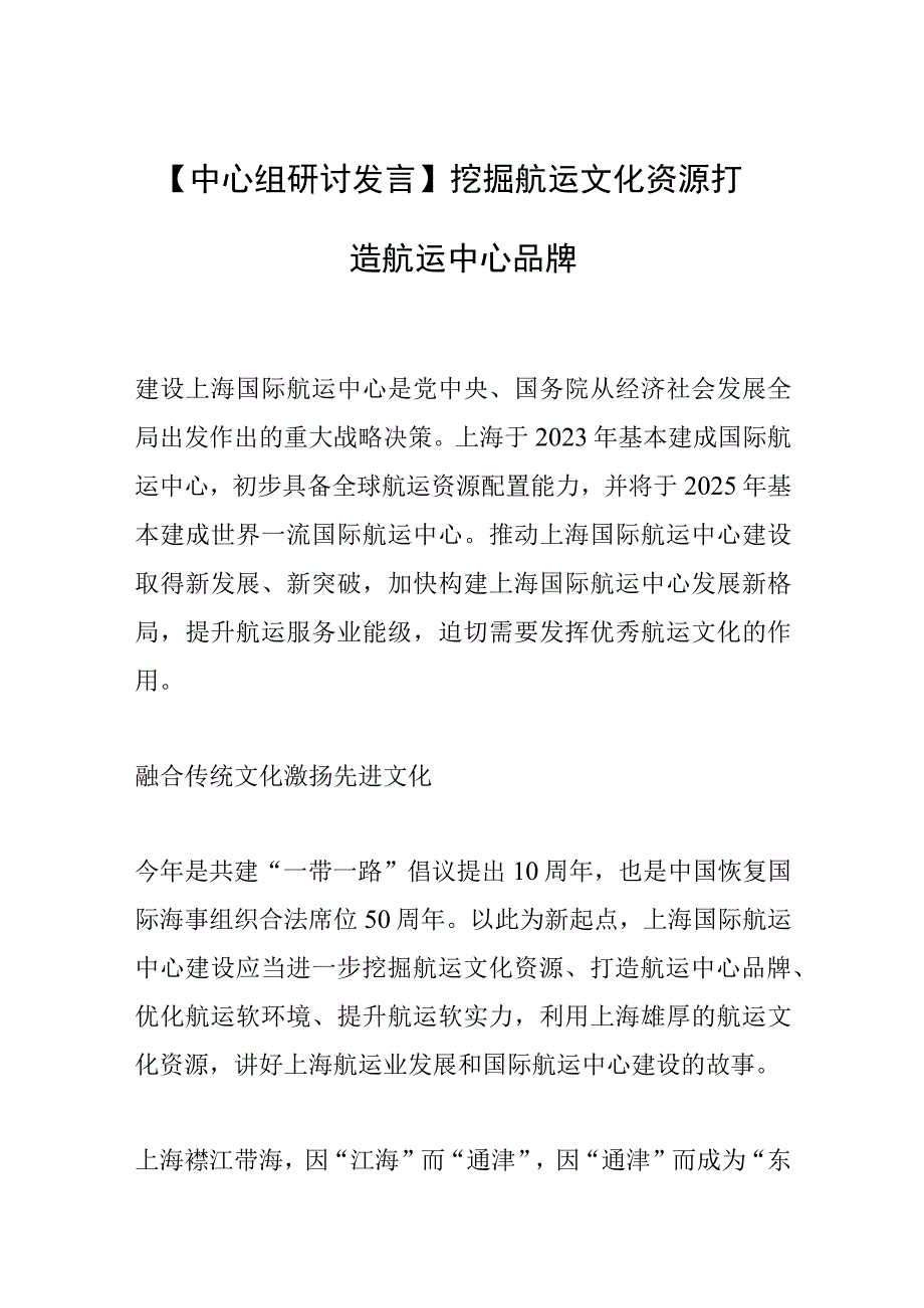 【中心组研讨发言】挖掘航运文化资源 打造航运中心品牌.docx_第1页