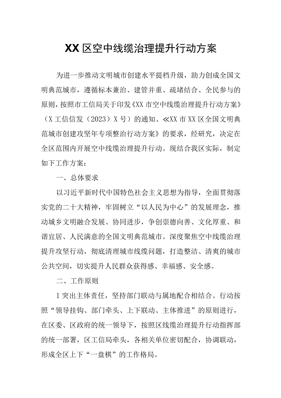 XX区空中线缆治理提升行动方案.docx_第1页