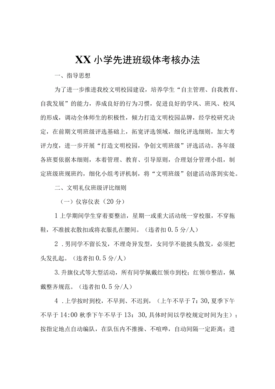 XX小学先进班级体考核办法.docx_第1页