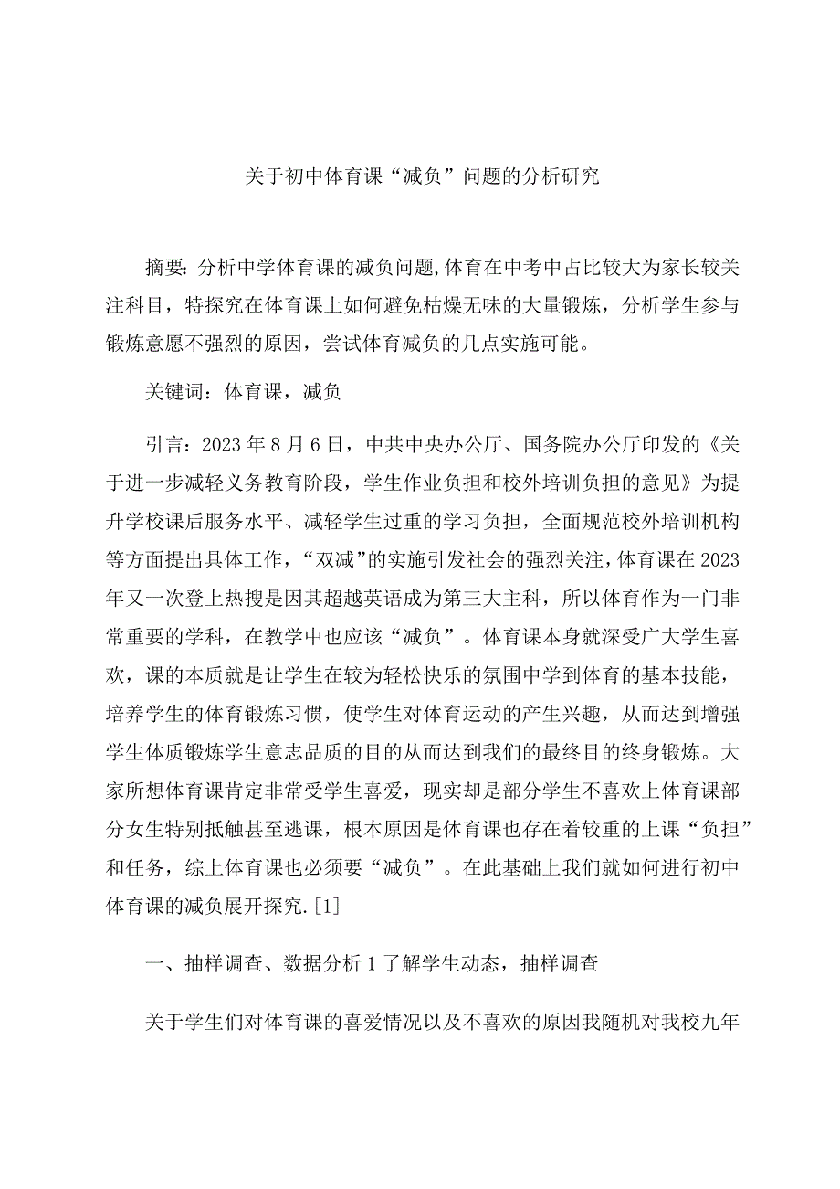 《关于初中体育课“减负”问题的分析研究》 论文.docx_第1页