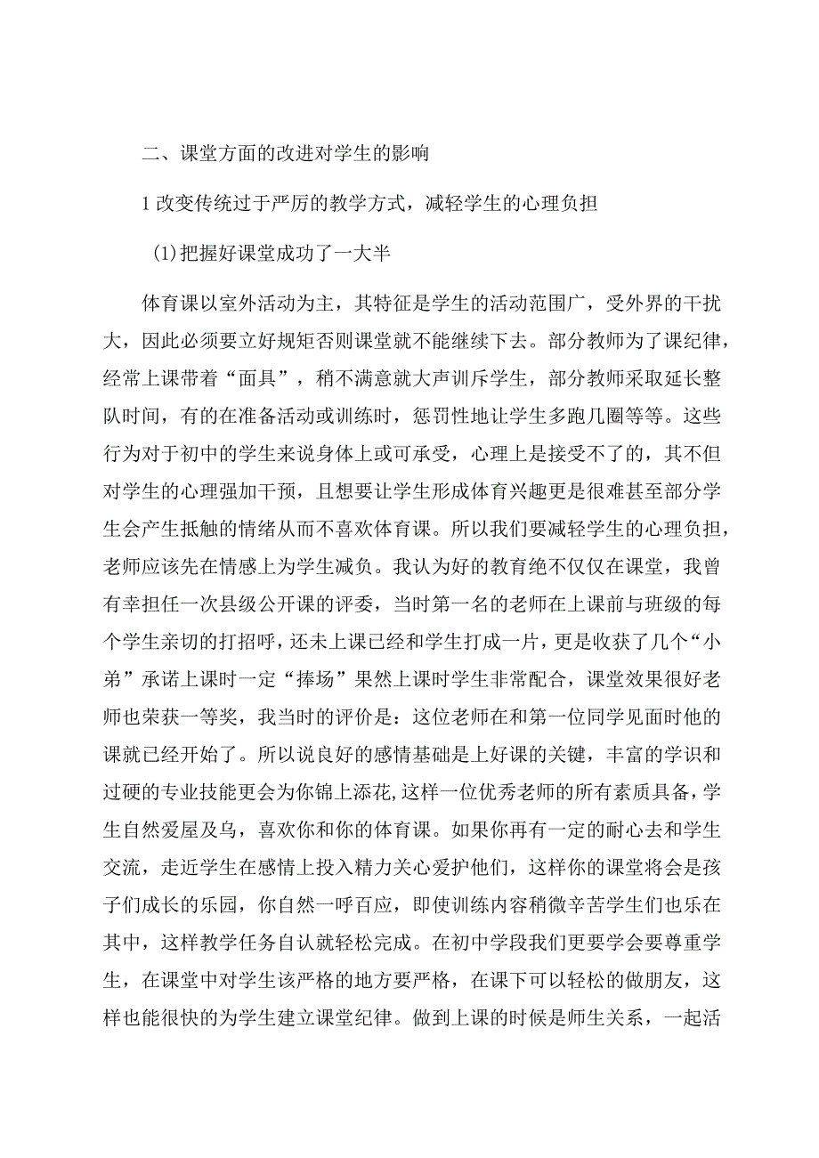 《关于初中体育课“减负”问题的分析研究》 论文.docx_第3页