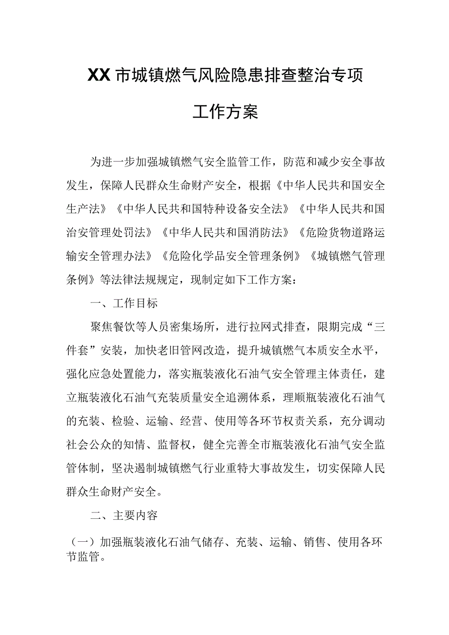 XX市城镇燃气风险隐患排查整治专项工作方案.docx_第1页