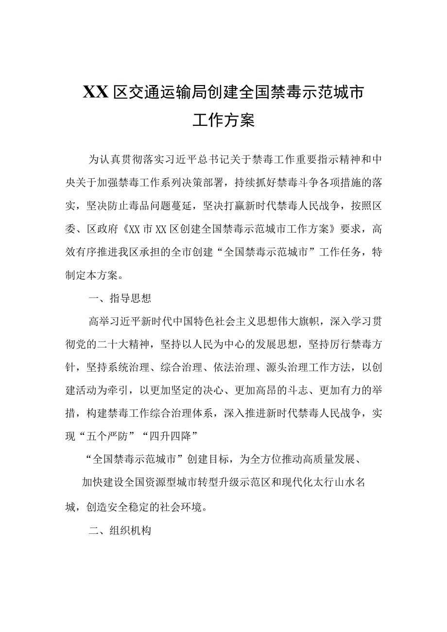 XX区交通运输局创建全国禁毒示范城市工作方案.docx_第1页