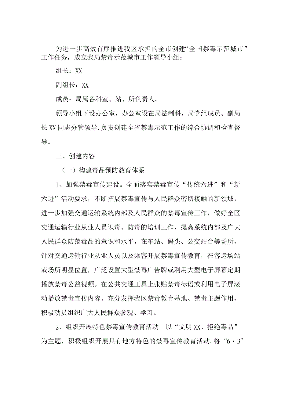 XX区交通运输局创建全国禁毒示范城市工作方案.docx_第2页