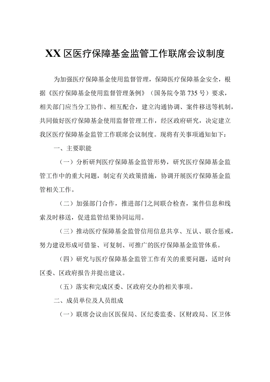 XX区医疗保障基金监管工作联席会议制度.docx_第1页