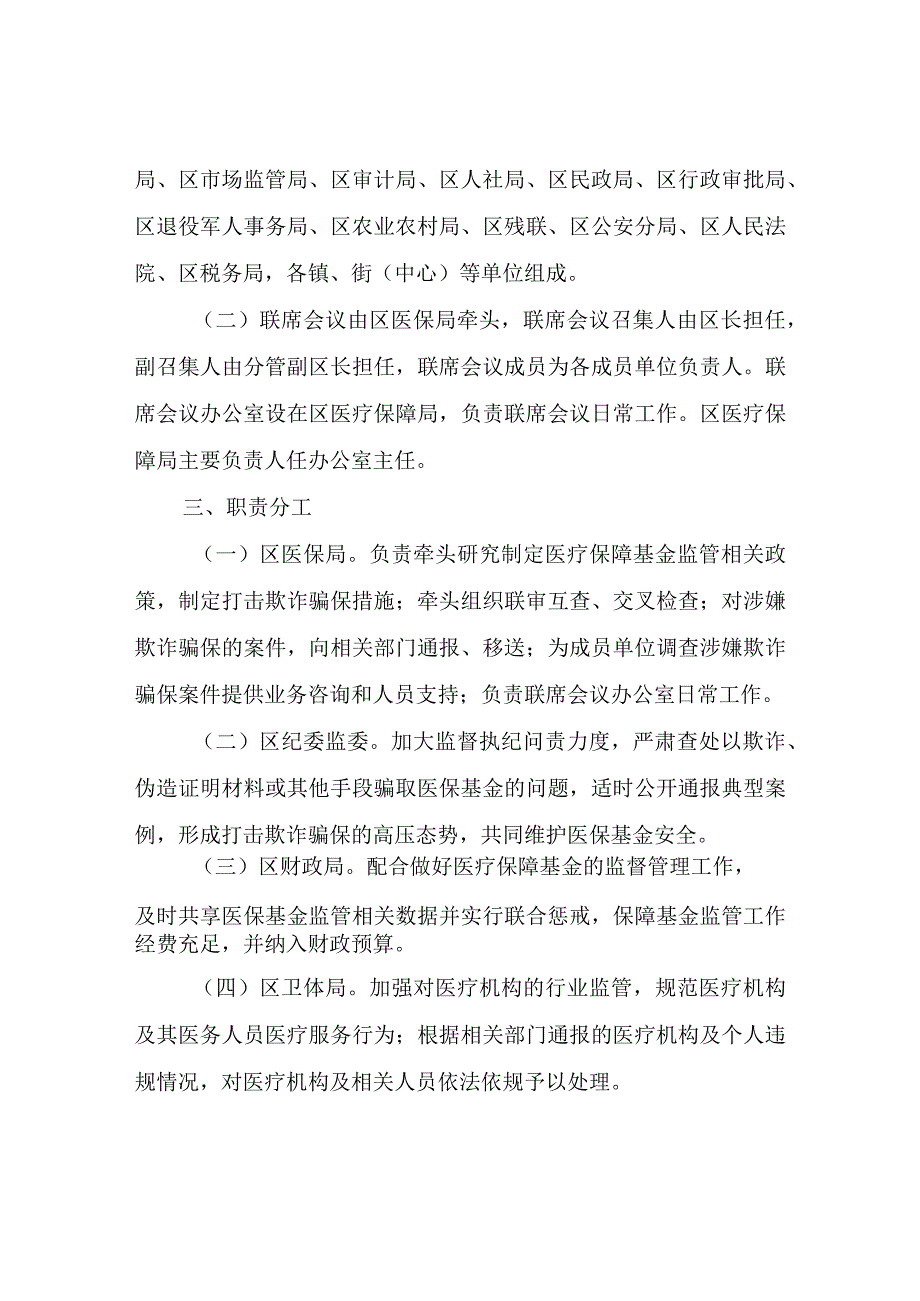 XX区医疗保障基金监管工作联席会议制度.docx_第2页