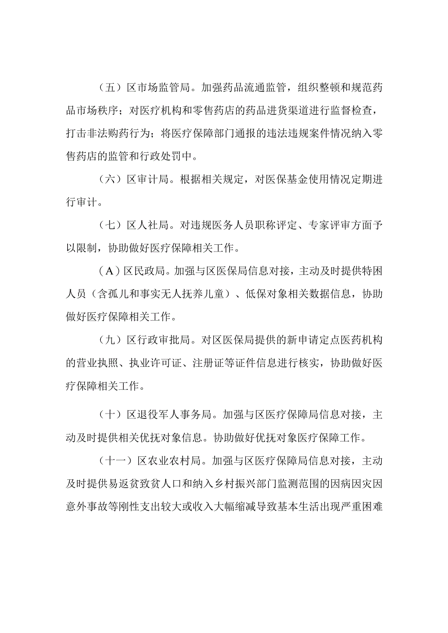 XX区医疗保障基金监管工作联席会议制度.docx_第3页