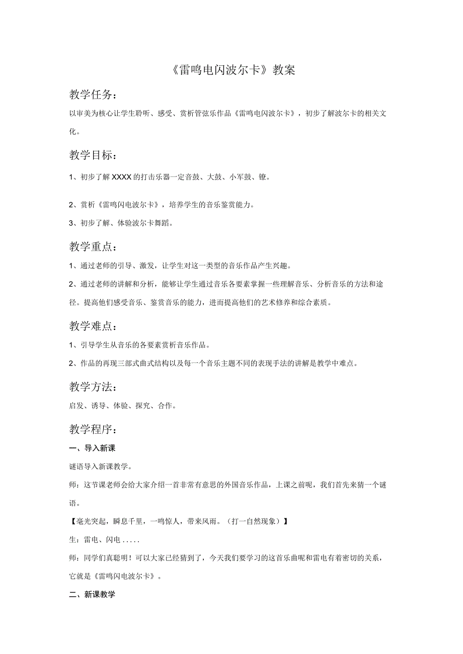 《雷鸣电闪波尔卡》教案1公开课教案教学设计课件资料.docx_第1页