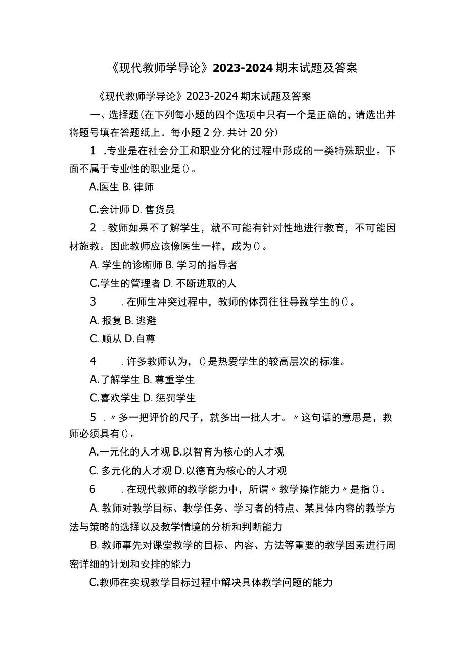 《现代教师学导论》2023-2024期末试题及答案.docx_第1页