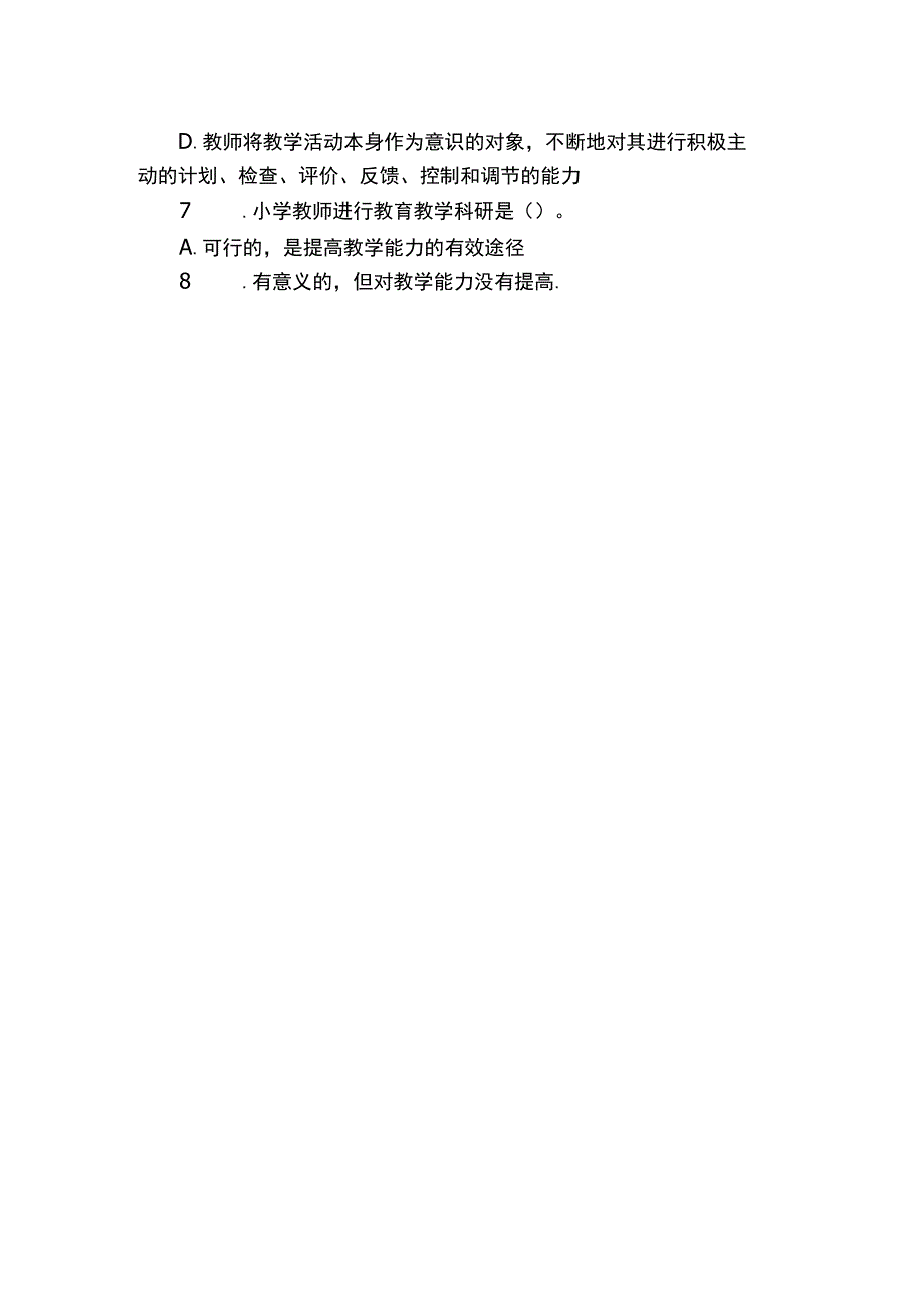 《现代教师学导论》2023-2024期末试题及答案.docx_第2页