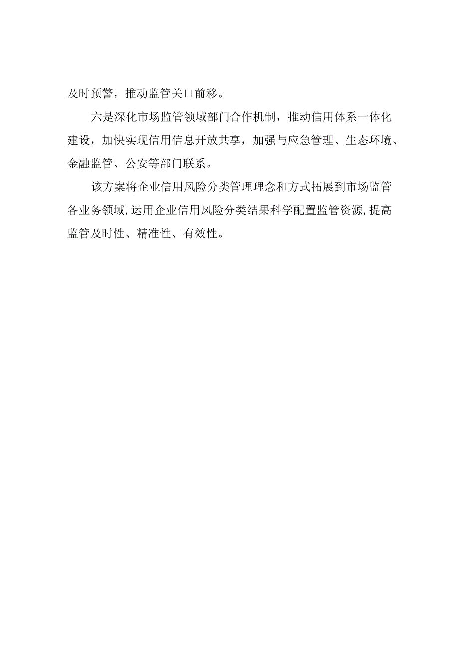 XX县出台市场主体信用风险分类管理工作实施方案.docx_第2页